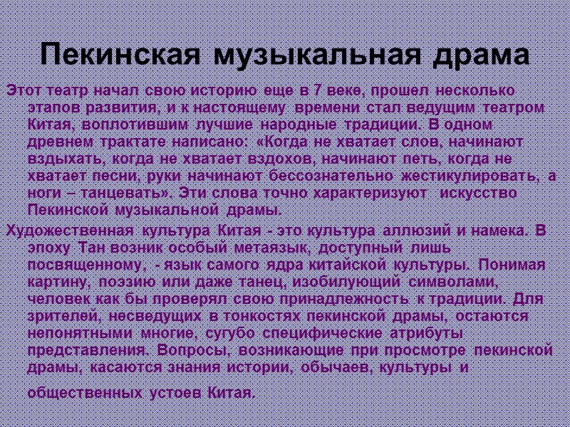 Пекинская музыкальная драма Этот театр начал свою историю еще в 7 веке, прошел несколько